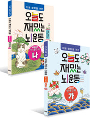 치매예방을 위한 오늘도 재밌는 뇌운동: 현대민화(가)+(나)+한복 복주머니만들기 키트(전2권)