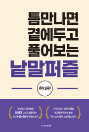 틈만나면 곁에두고 풀어보는 낱말퍼즐: 현대편
