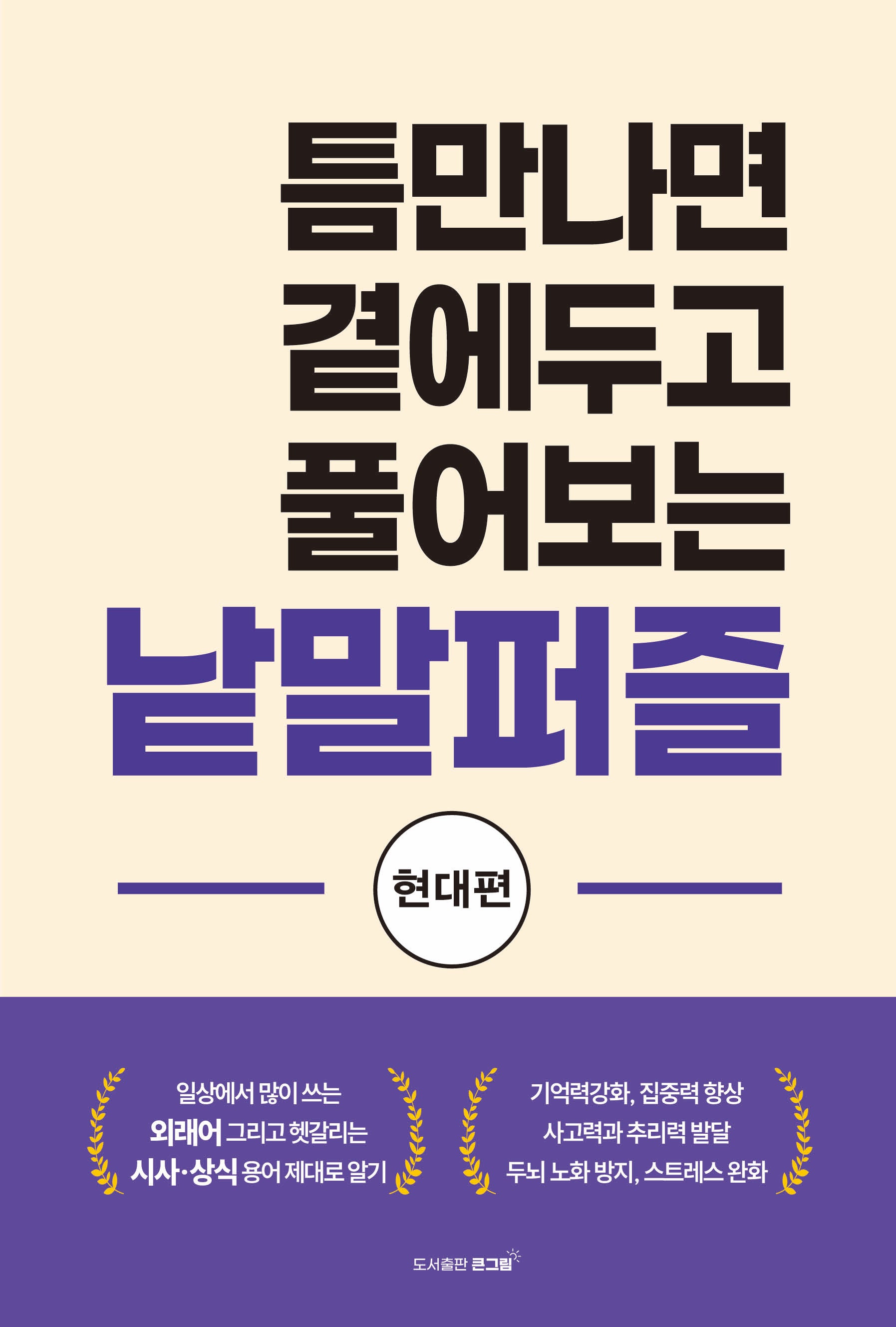 틈만나면 곁에두고 풀어보는 낱말퍼즐: 현대편