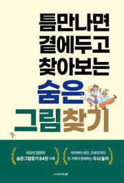 숨은그림찾기(틈만나면 곁에두고 찾아보는)