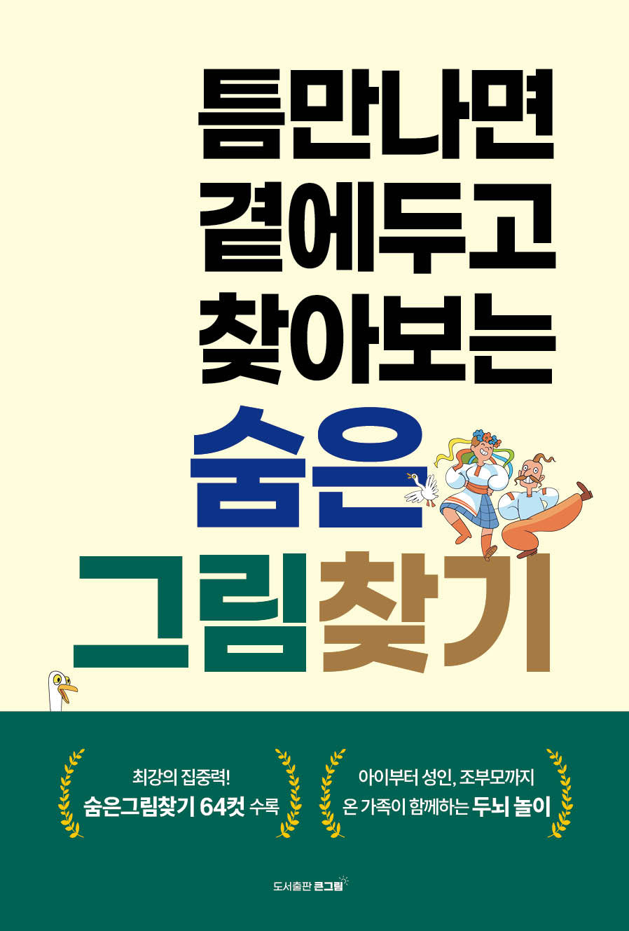 숨은그림찾기(틈만나면 곁에두고 찾아보는)