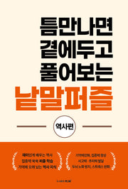 틈만나면 곁에두고 풀어보는 낱말퍼즐: 역사편