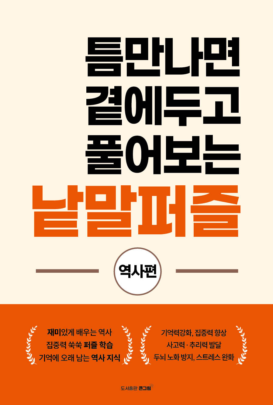 틈만나면 곁에두고 풀어보는 낱말퍼즐: 역사편
