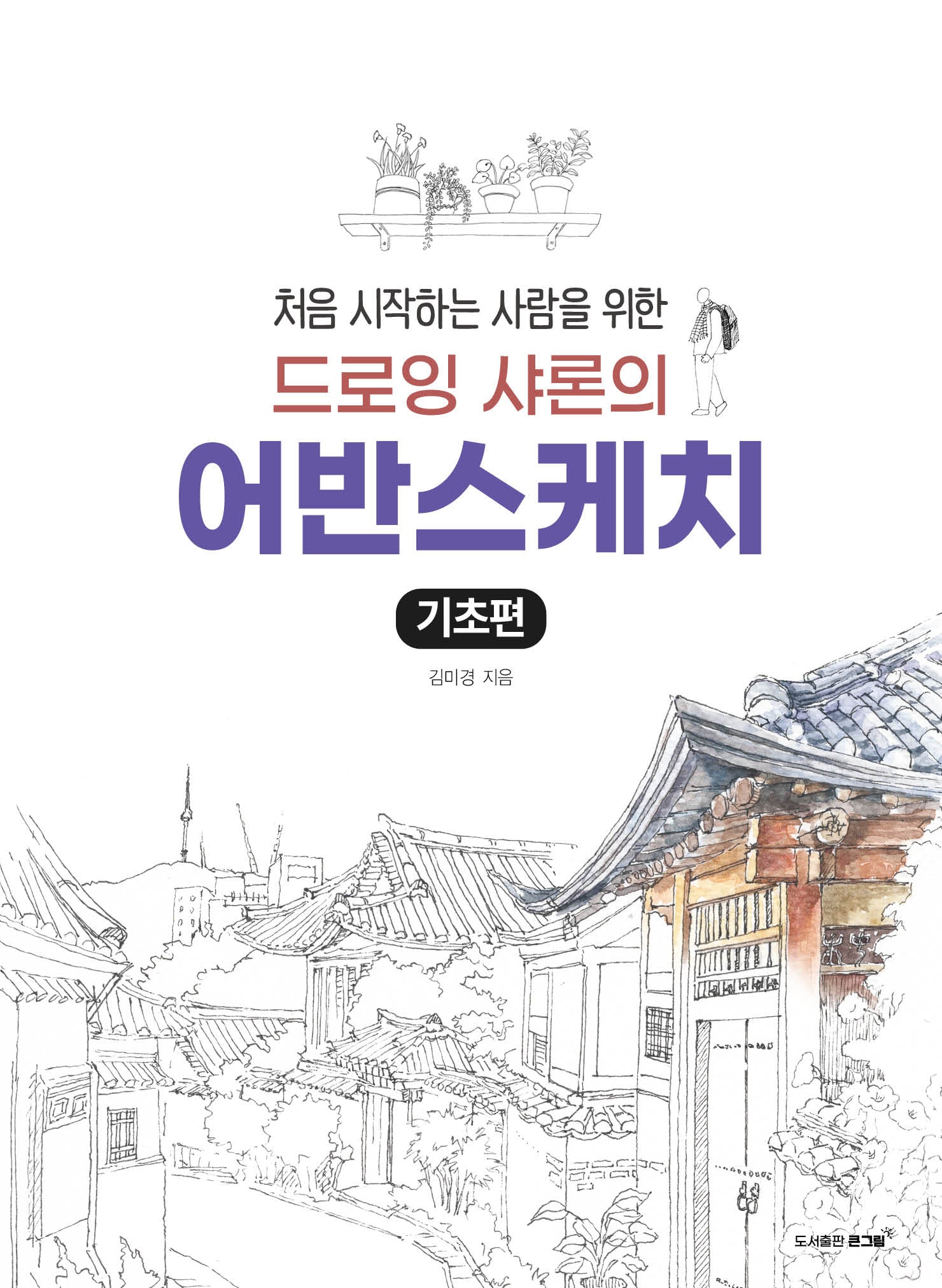 드로잉 샤론의 어반 스케치: 기초편(처음 시작하는 사람을 위한)(개정판)