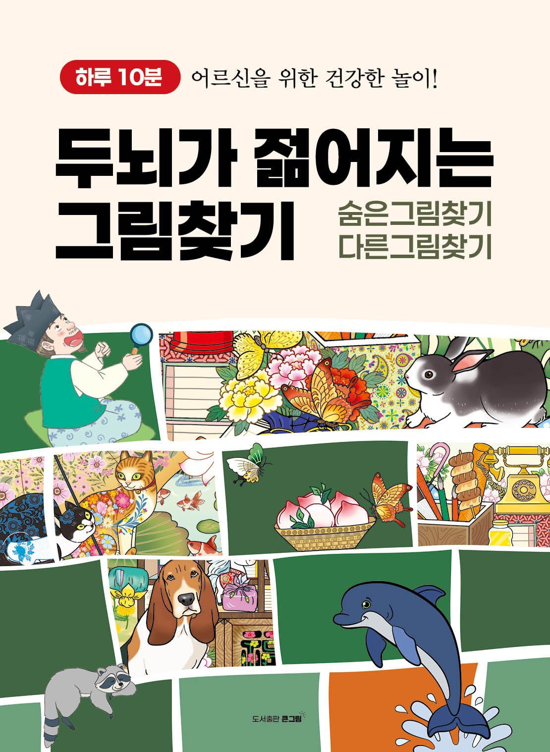 하루 10분, 두뇌가 젊어지는 그림찾기(숨은그림찾기 / 다른그림찾기)