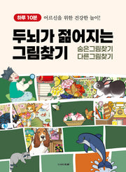 하루 10분, 두뇌가 젊어지는 그림찾기(숨은그림찾기 / 다른그림찾기)