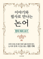 이야기와 필사로 만나는 논어
