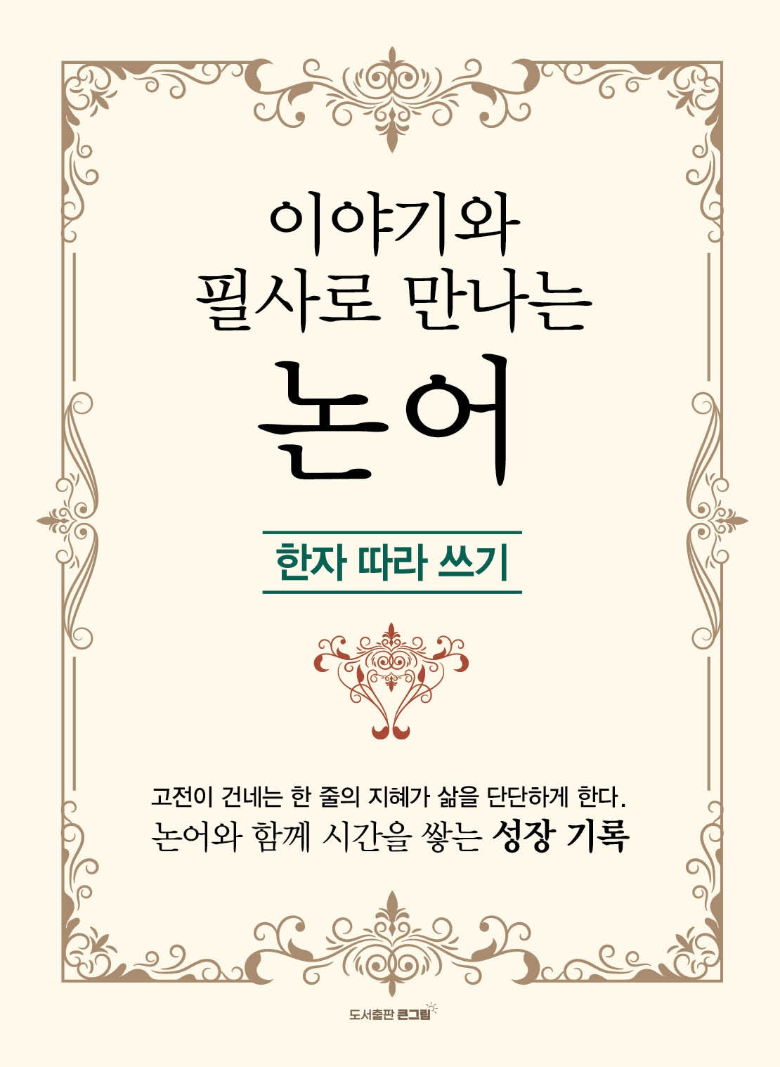 이야기와 필사로 만나는 논어
