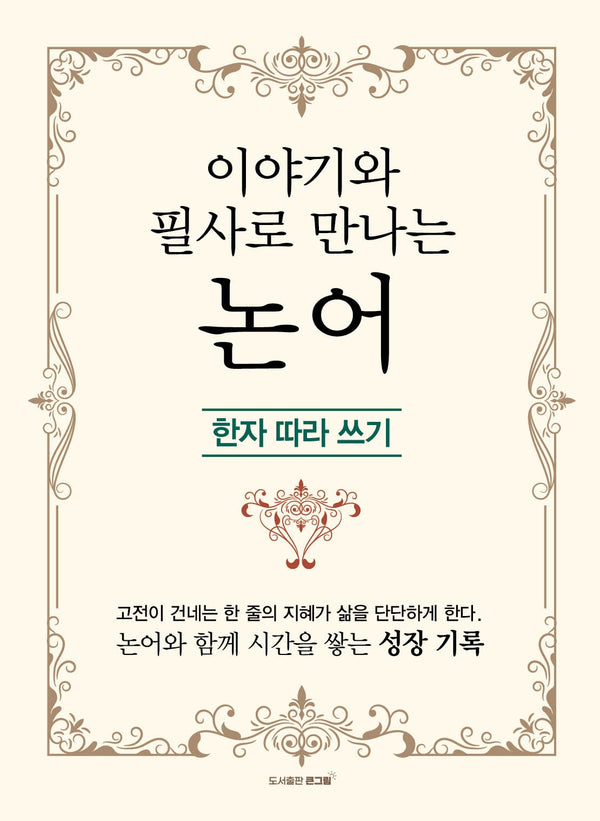 이야기와 필사로 만나는 논어