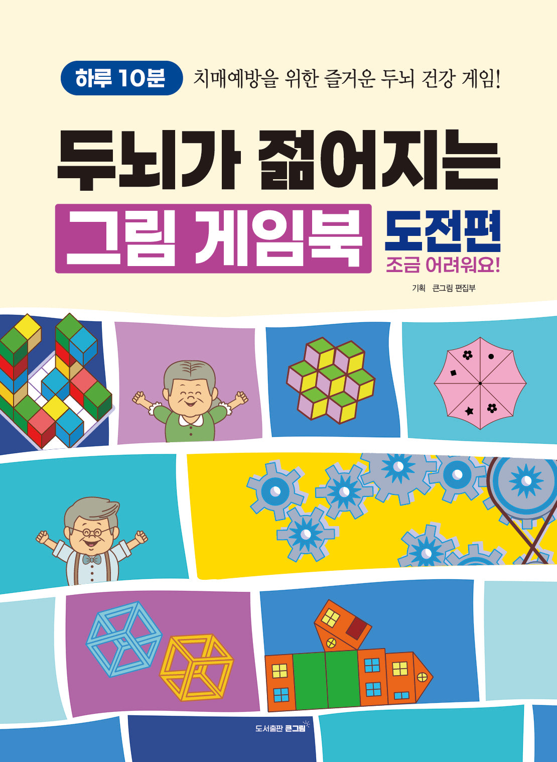 하루 10분, 두뇌가 젊어지는 그림 게임북 - 도전편