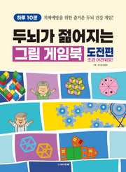 하루 10분, 두뇌가 젊어지는 그림 게임북 - 도전편