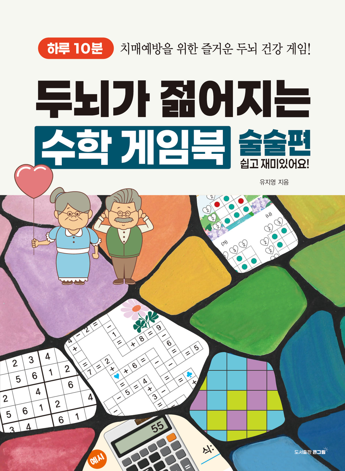 하루 10분, 두뇌가 젊어지는 수학 게임북: 술술편