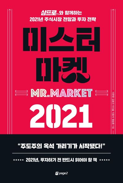 미스터 마켓 2021