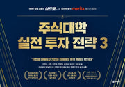 주식대학 실전 투자 전략 3