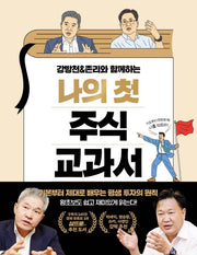 나의 첫 주식 교과서(강방천&존리와 함께하는)
