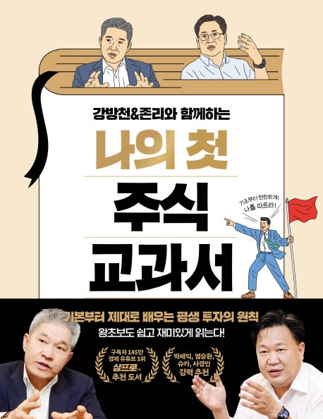 나의 첫 주식 교과서(강방천&존리와 함께하는)