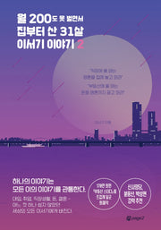 월 200도 못 벌면서  집부터 산 31살 이서기 이야기 2