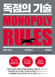 독점의 기술