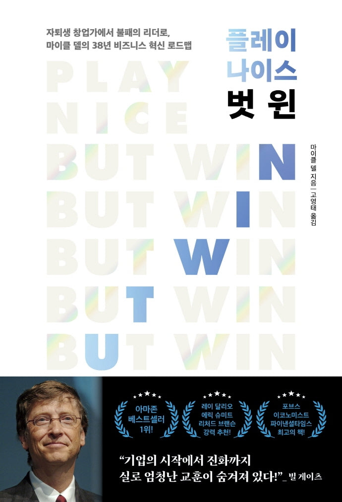플레이 나이스 벗 윈