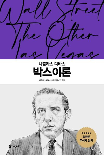 니콜라스 다바스 박스이론(월가의 영웅들 3)