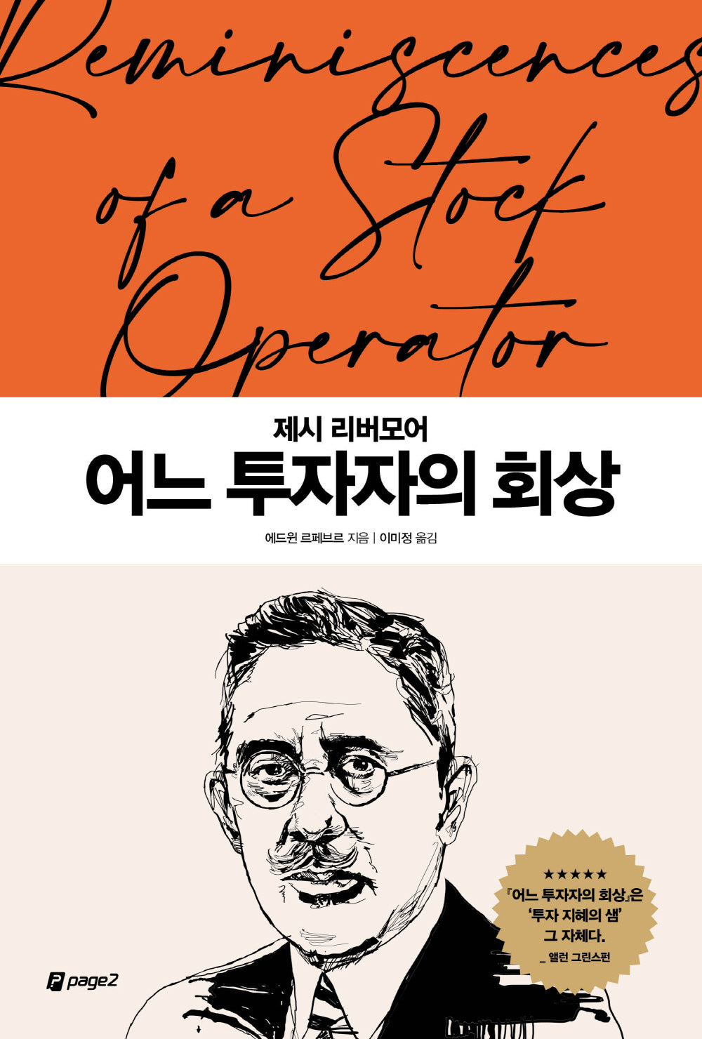 어느 투자자의 회상(월가의 영웅들 4)