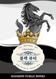블랙 뷰티(완역판)