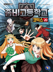 좀비고등학교 코믹스 20