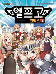 엘프고 코믹스 1(양장본 Hardcover)