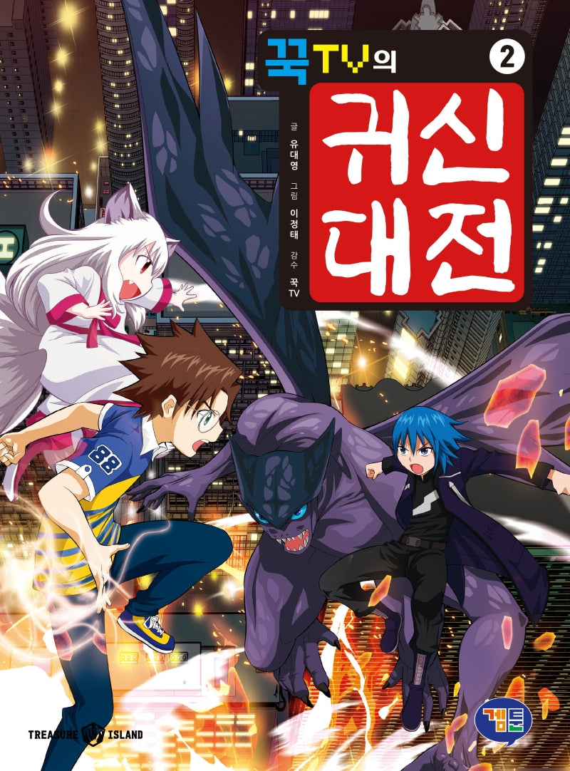 꾹TV의 귀신대전 2