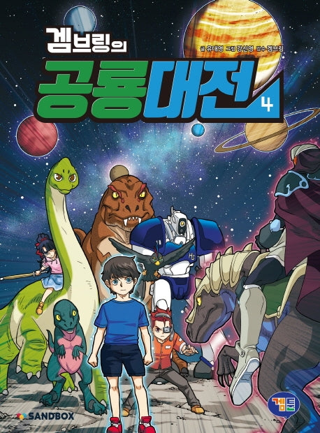 겜브링의 공룡대전 4