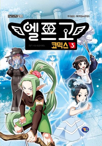 엘프고 코믹스 3(양장본 Hardcover)