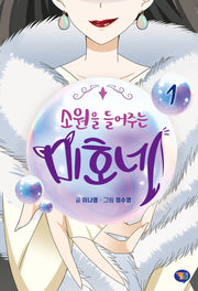 소원을 들어주는 미호네 1(양장본 Hardcover)