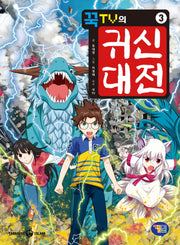 꾹TV의 귀신대전 3