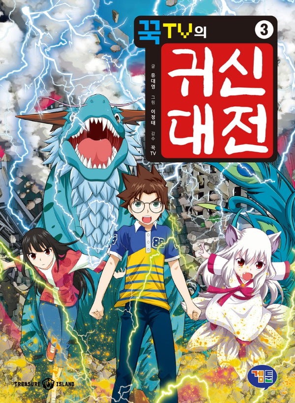 꾹TV의 귀신대전 3