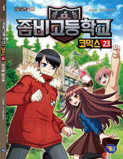 좀비고등학교 코믹스 23