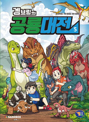 겜브링의 공룡대전 5(반양장)