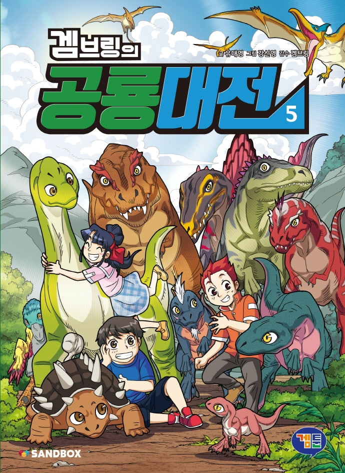 겜브링의 공룡대전 5(반양장)