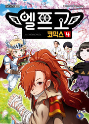 엘프고 코믹스 4(양장본 Hardcover)