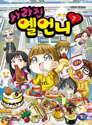 사라진 옐언니 7