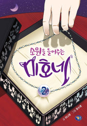 소원을 들어주는 미호네 2(양장본 Hardcover)