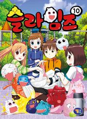 슬라임즈 10(반양장)