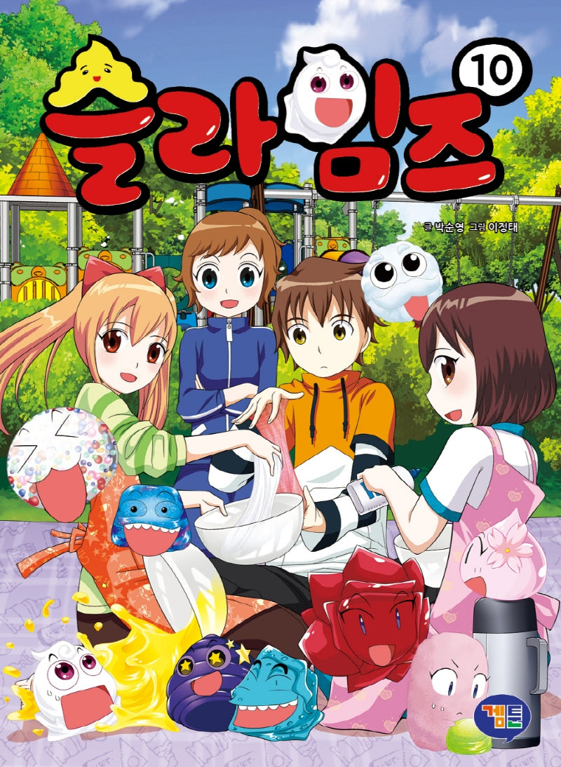 슬라임즈 10(반양장)