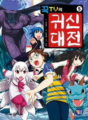 꾹TV의 귀신대전 5(반양장)