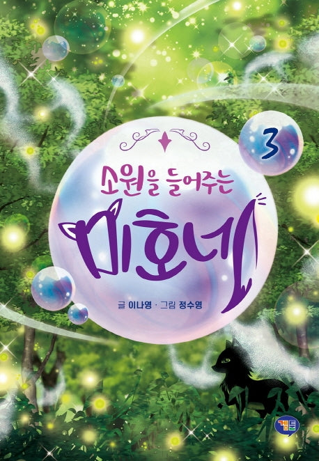 소원을 들어주는 미호네 3(양장본 Hardcover)