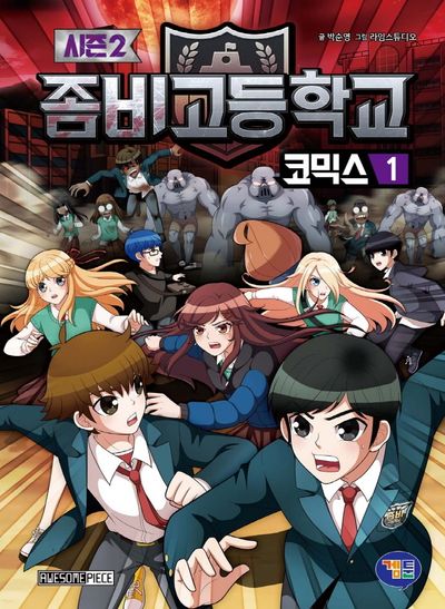 좀비고등학교 코믹스 시즌2  1