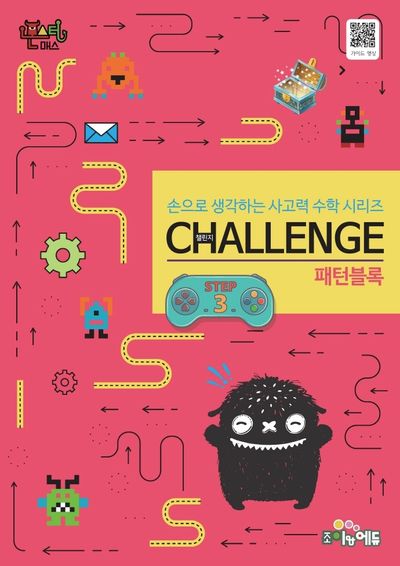 몬스터매스 패턴블록 Step 3(몬스터매스 챌린지)