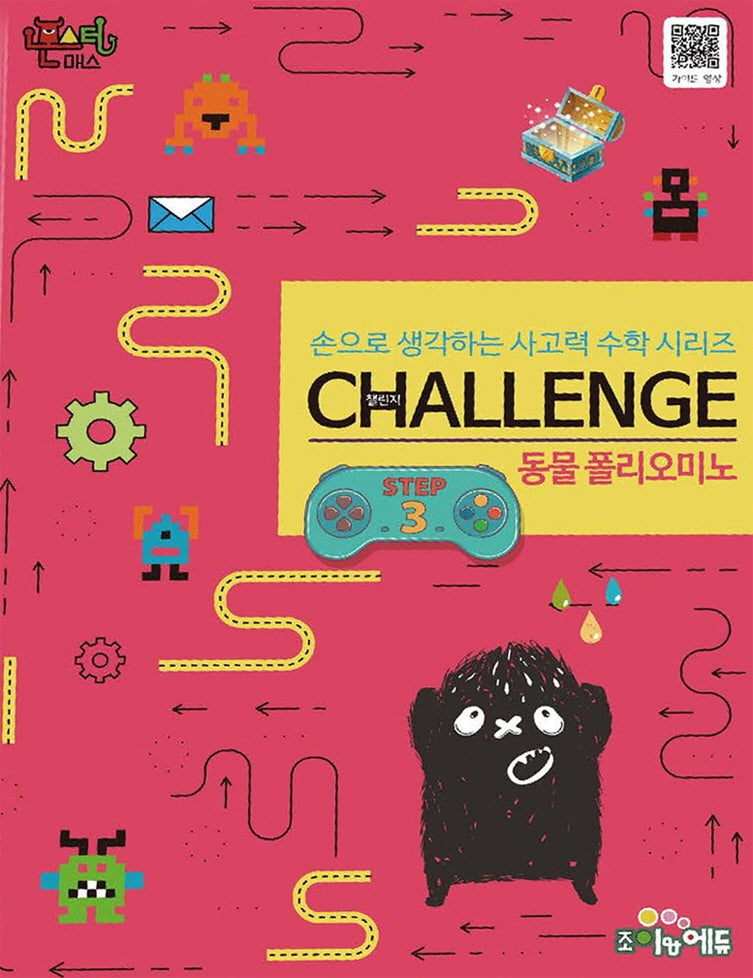 몬스터매스 챌린지 동물 폴리오미노 Step 3(손으로 생각하는 사고력 수학 시리즈)