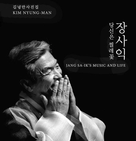 장사익 당신은 찔레꽃(양장본 HardCover)