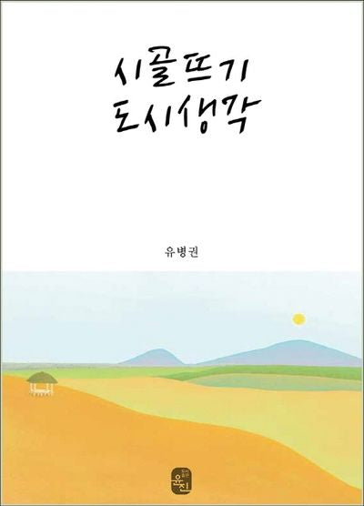 시골뜨기 도시생각(양장본 HardCover)