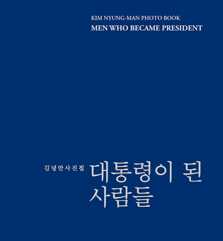 대통령이 된 사람들(양장본 HardCover)